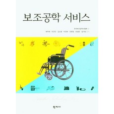 [학지사]보조공학 서비스, 학지사, 육지혜