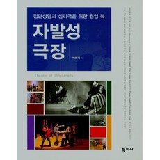 [학지사]자발성극장 : 집단상담과 심리극을 위한 웜업 북, 학지사, 박희석