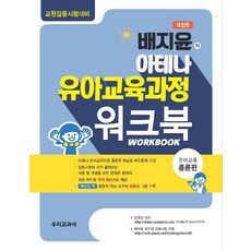 [우리교과서]배지윤의 아테나 유아교육과정 워크북 : 유아교육 총론편 - 교원임용고시 대비, 우리교과서