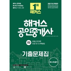 [해커스공인중개사]2021 해커스 공인중개사 1차 기출문제집 : 1차 부동산학개론 민법 및 민사특별법, 해커스공인중개사
