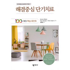 [학지사]해결중심 단기치료 : 100개의 핵심 포인트, 학지사
