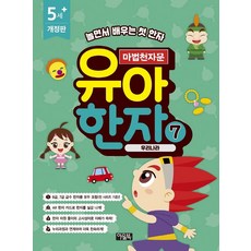 [아울북]마법천자문 유아 한자 7 : 우리나라 (개정판), 아울북