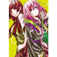 [레진코믹스 ]시트러스 플러스 citrus+ 2, 레진코믹스