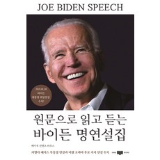 [삼지사]원문으로 읽고 듣는 바이든 명연설집, 삼지사