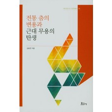 [보고사]전통 춤의 번용과 근대 무용의 탄생 - 메타모포시스 인문학총서 10 (양장), 보고사