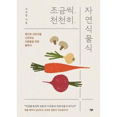 [니들북]조금씩 천천히 자연식물식 : 채식과 건강식을 고민하는 사람들을 위한 필독서, 니들북