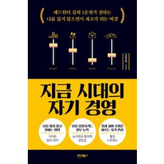 [바이북스]지금 시대의 자기 경영 : 헤드헌터 섭외 1순위가 전하는 나를 잃지 않으면서 최고가 되는 비결, 바이북스, 김명희