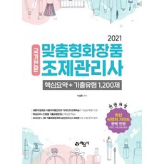 맞춤형화장품조제관리사이지한