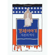 [지양사]경제이야기 : 자본의 역사 - 지양청소년 과학.인문 시리즈 2, 지양사