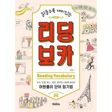 읽을수록 재미있는 리딩 보카(Reading Vocabulary):토익 토플 텝스 편입 공무원 시험에 필요한 어원풀이 단어 암기법, 반석출판사