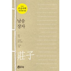 [북드라망]낭송 장자 (큰글자책) - 낭송Q시리즈 큰글자책 제자백가편 2