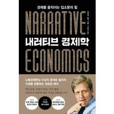 [알에이치코리아]내러티브 경제학 : 경제를 움직이는 입소문의 힘, 알에이치코리아