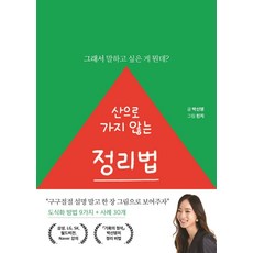 [세종서적]산으로 가지 않는 정리법 : 그래서 말하고 싶은 게 뭔데?, 세종서적