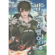 밥만먹고레벨업