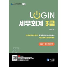 [어울림]2021 Login 세무회계 3급, 어울림