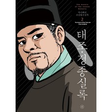 박시백의조선왕조실록2