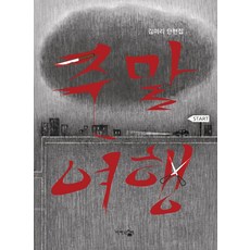 [단한권의책]주말여행, 단한권의책, 김미리 지음이지연