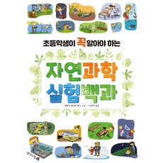 [생각의집]초등학생이 꼭 알아야 하는 자연과학 실험백과, 생각의집