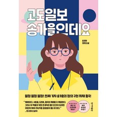 [한겨레출판]고도일보 송가을인데요