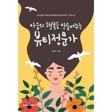 [토크쇼]마음의 행복을 만들어주는 뷰티전문가 - 청소년들의 진로와 직업 탐색을 위한 잡프러포즈 시리즈 42, 토크쇼
