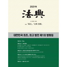 [현암사]2021 법전, 현암사