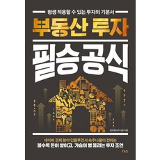 부동산투자필승공식