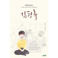 [도토리숲]김형률 : 반핵인권운동가 영원한 청년 원폭 피해자 2세 김형률의 삶, 도토리숲, 김옥숙