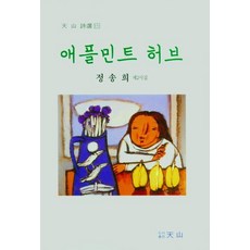 [천산]애플민트 허브 - 천산 시선 131, 천산, 정송희