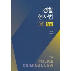 [박영사]경찰 형사법 (상) 형법, 박영사