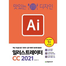 [한빛미디어]2021 맛있는 디자인 일러스트레이터 CC : 핵심 기능을 담은 기본편 + 실무 예제가 풍부한 활용편, 한빛미디어