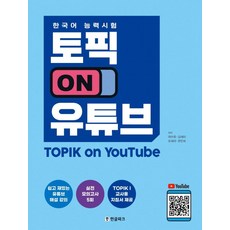 [한글파크]토픽 ON 유튜브 : TOPIK on YouTube, 한글파크