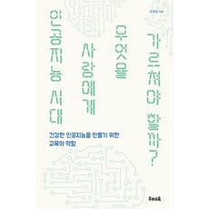 [우리교육]인공지능 시대 사람에게 무엇을 가르쳐야 할까? : 건강한 인공지능을 만들기 위한 교욱의 역할, 우리교육, 권재원