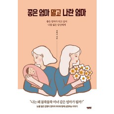 [천문장]좋은 엄마 말고 나란 엄마 : 좋은 엄마가 되고 싶어 나를 잃은 당신에게, 천문장
