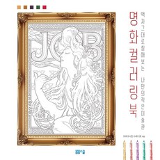 [봄봄스쿨]명화 컬러링북 - 액자 그대로 칠해보는 나만의 작은 미술관 명화 컬러링북, 봄봄스쿨, 아르고나인스튜디오