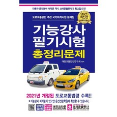 [크라운출판사]2021 기능강사 필기시험 총정리문제 (8절), 크라운출판사
