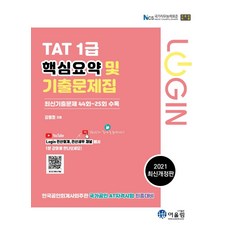 [어울림]2021 Login TAT 1급 핵심요약 및 기출문제집 : 최신기출문제 44회~25회 수록, 어울림