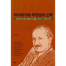 [동연출판사]하이데거와 부정성의 신학 : 하이데거의 죽음 이해와 무 물음 그리고 그 신학적 의미, 동연출판사