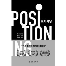 [을유문화사]포지셔닝 (40주년 기념 스페셜 에디션), 을유문화사, 잭 트라우트알 리스