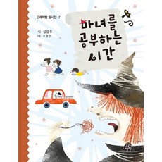 [고래책빵]마녀를 공부하는 시간 - 고래책빵 동시집 17 (양장), 고래책빵
