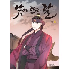 [artePOP(아르테팝)]낮에 뜨는 달 4, artePOP(아르테팝)