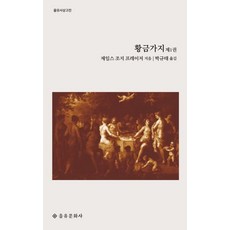 [을유문화사]황금가지 제1권 - 을유사상고전, 을유문화사, 제임스 조지 프레이저