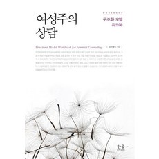 [한울아카데미]여성주의 상담 - 구조화 모델 워크북, 한울아카데미, 김민예숙