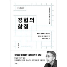 [사이]경험의 함정 : 빠르게 변화하는 시대에 경험은 왜 강점이 아닌 약점이 되는가