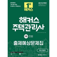 [해커스주택관리사]2021 해커스 주택관리사 출제예상문제집 1차 민법, 해커스주택관리사