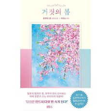 [블루홀식스(블루홀6)]거짓의 봄 (양장), 블루홀식스(블루홀6)