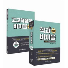 [캠퍼스멘토]2021 학과바이블 : 국내 최초 고교학점제 필수 활용서, 캠퍼스멘토