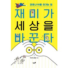 [책과나무]재미가 세상을 바꾼다 : 코로나19를 이기는 힘, 책과나무, 박인옥김병일