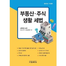 [교학사]부동산 주식 생활 세법 (개정판), 교학사, 남상현