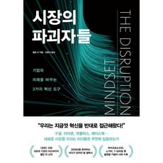 [한국경제신문]시장의 파괴자들 : 기업의 미래를 바꾸는 3가지 혁신 도구, 한국경제신문, 쉘린 리 한국경제신문, 쉘린 리