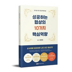 [파인협상아카데미]성공하는 협상의 10가지 핵심역량 : 리더를 위한 협상역량모델, 파인협상아카데미, 원창희